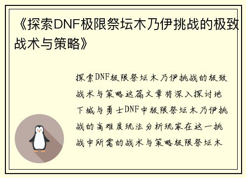 《探索DNF极限祭坛木乃伊挑战的极致战术与策略》