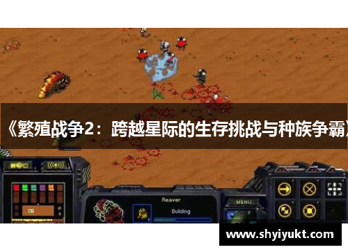 《繁殖战争2：跨越星际的生存挑战与种族争霸》